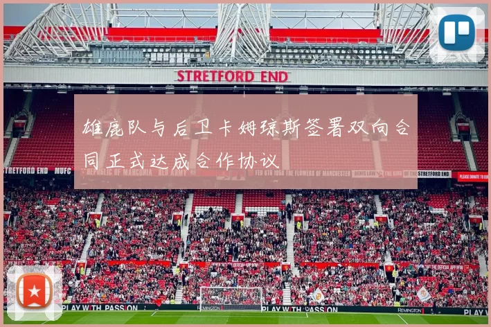 雄鹿队与后卫卡姆琼斯签署双向合同正式达成合作协议