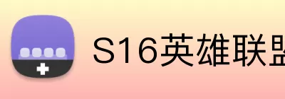 S16英雄联盟赛程 Logo